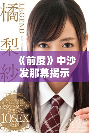 《前度》中沙发那幕揭示了爱情的脆弱与依依不舍的情感纠葛