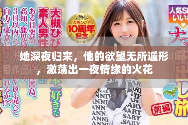 她深夜归来，他的欲望无所遁形，激荡出一夜情缘的火花