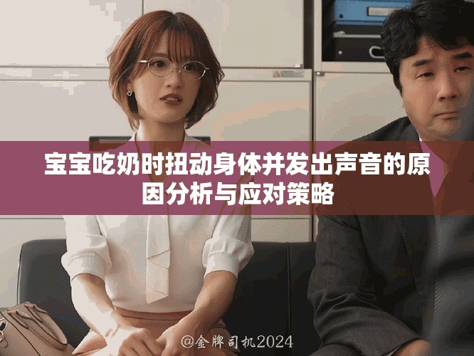 宝宝吃奶时扭动身体并发出声音的原因分析与应对策略