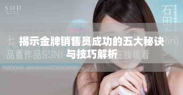 揭示金牌销售员成功的五大秘诀与技巧解析