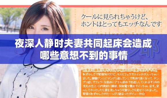 夜深人静时夫妻共同起床会造成哪些意想不到的事情