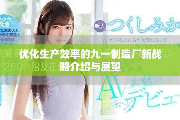 优化生产效率的九一制造厂新战略介绍与展望
