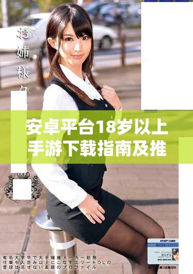 安卓平台18岁以上手游下载指南及推荐应用总览