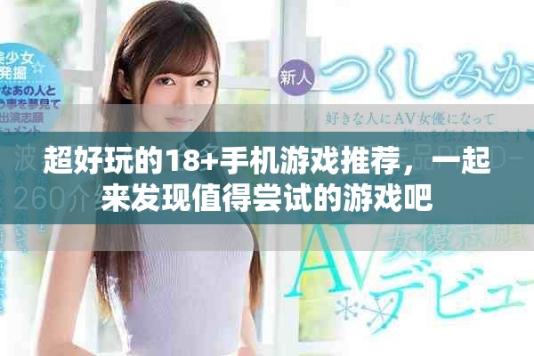 超好玩的18+手机游戏推荐，一起来发现值得尝试的游戏吧