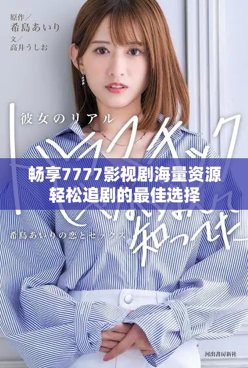 畅享7777影视剧海量资源轻松追剧的最佳选择