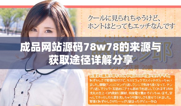 成品网站源码78w78的来源与获取途径详解分享