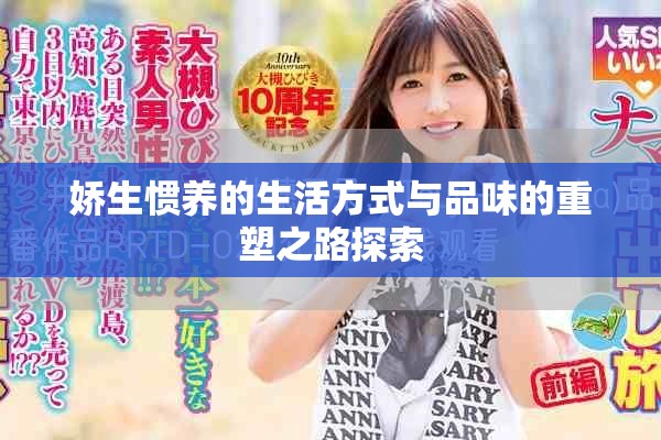 娇生惯养的生活方式与品味的重塑之路探索