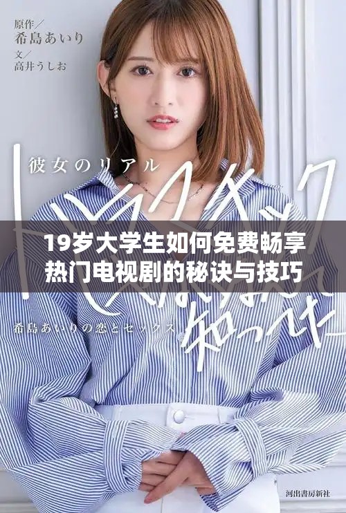 19岁大学生如何免费畅享热门电视剧的秘诀与技巧