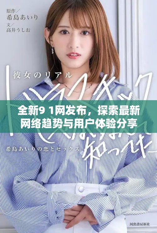 全新9 1网发布，探索最新网络趋势与用户体验分享