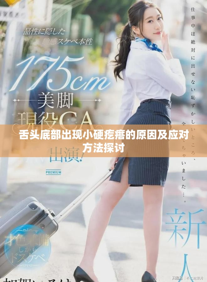 舌头底部出现小硬疙瘩的原因及应对方法探讨