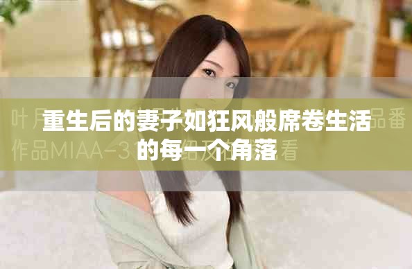 重生后的妻子如狂风般席卷生活的每一个角落