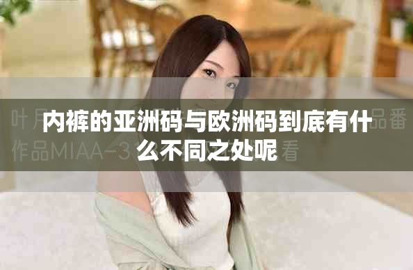 内裤的亚洲码与欧洲码到底有什么不同之处呢