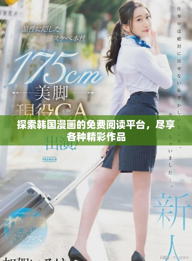探索韩国漫画的免费阅读平台，尽享各种精彩作品