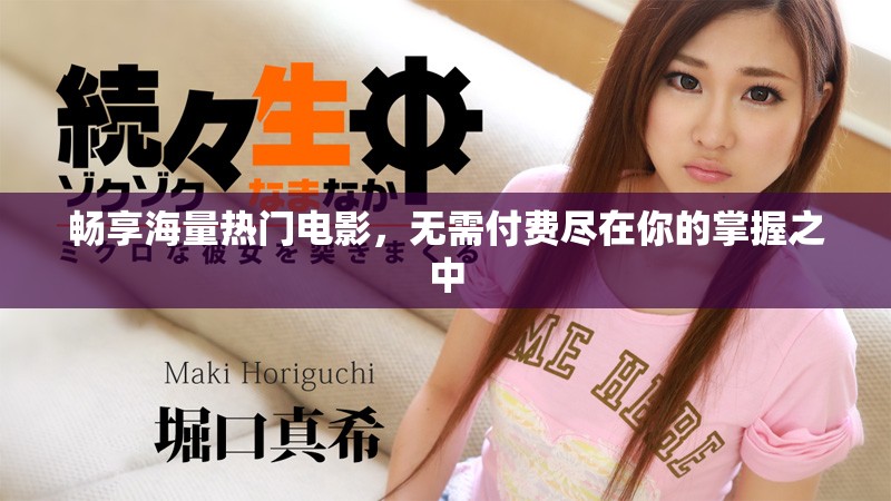 畅享海量热门电影，无需付费尽在你的掌握之中
