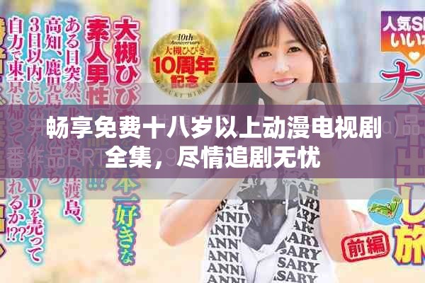 畅享免费十八岁以上动漫电视剧全集，尽情追剧无忧