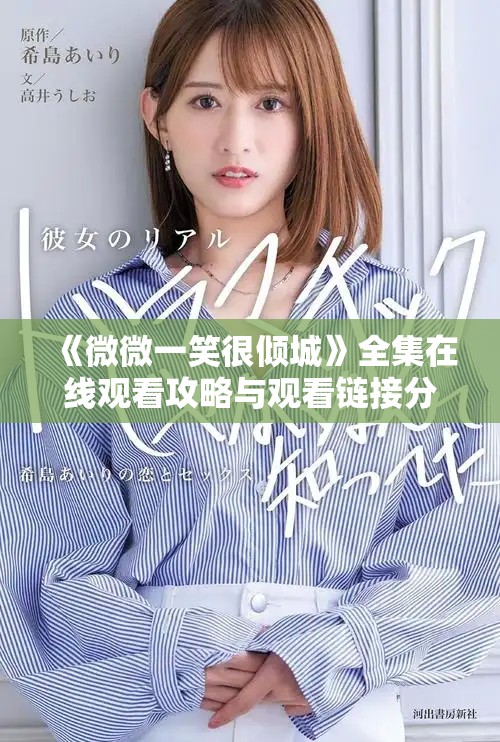 《微微一笑很倾城》全集在线观看攻略与观看链接分享