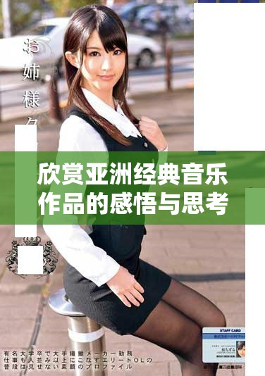 欣赏亚洲经典音乐作品的感悟与思考分享