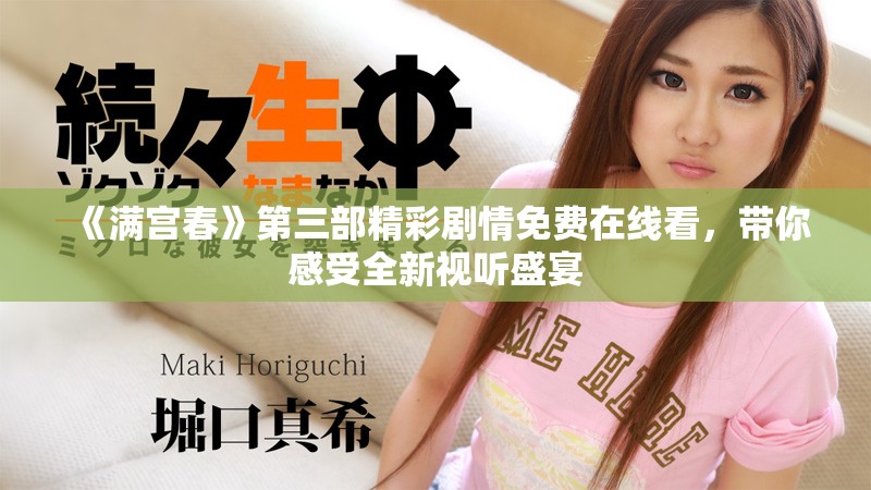 《满宫春》第三部精彩剧情免费在线看，带你感受全新视听盛宴