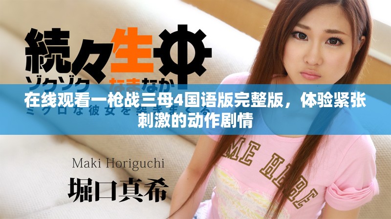 在线观看一枪战三母4国语版完整版，体验紧张刺激的动作剧情
