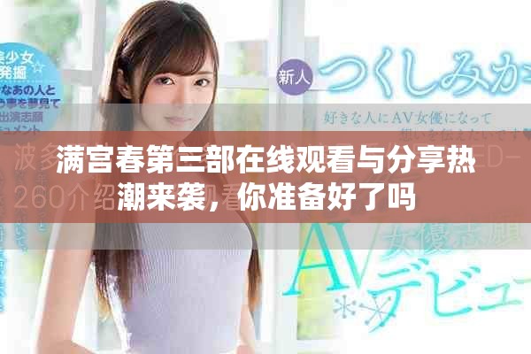 满宫春第三部在线观看与分享热潮来袭，你准备好了吗
