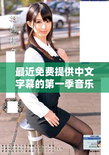 最近免费提供中文字幕的第一季音乐视频歌词解析与推荐