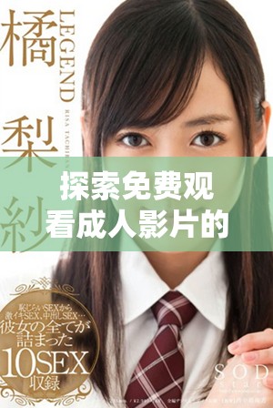 探索免费观看成人影片的多种途径与技巧分享