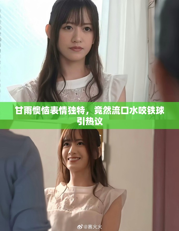 甘雨懊恼表情独特，竟然流口水咬铁球引热议