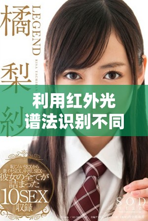 利用红外光谱法识别不同官能团及其特征波峰分析