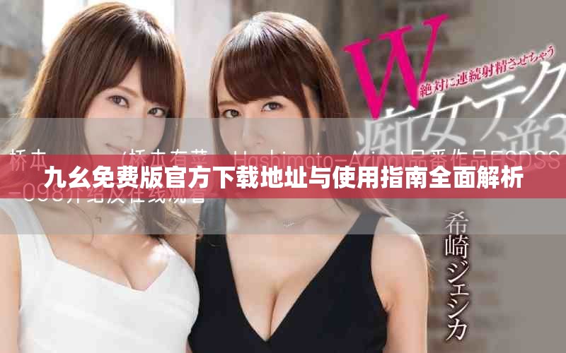 九幺免费版官方下载地址与使用指南全面解析