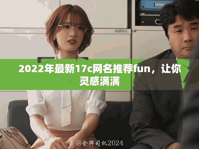2022年最新17c网名推荐fun，让你灵感满满