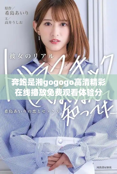 奔跑是湘gogogo高清精彩在线播放免费观看体验分享