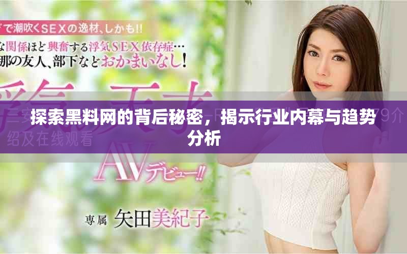 探索黑料网的背后秘密，揭示行业内幕与趋势分析