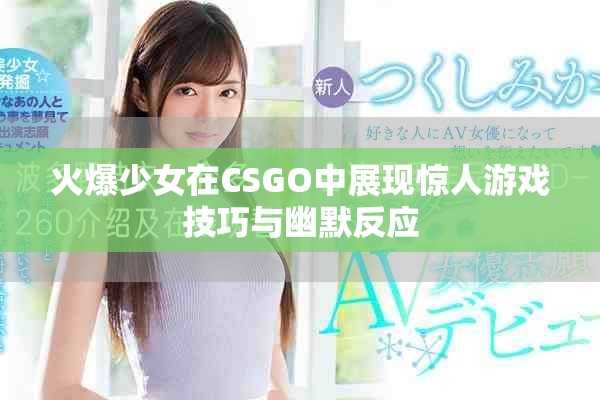 火爆少女在CSGO中展现惊人游戏技巧与幽默反应