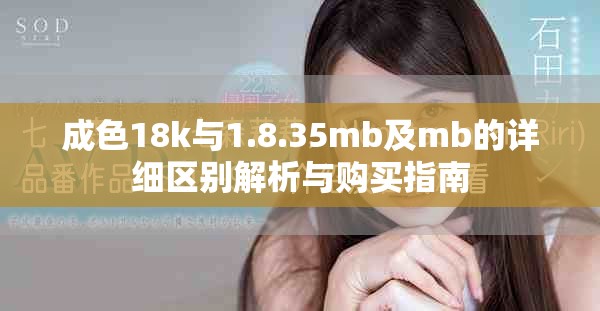 成色18k与1.8.35mb及mb的详细区别解析与购买指南