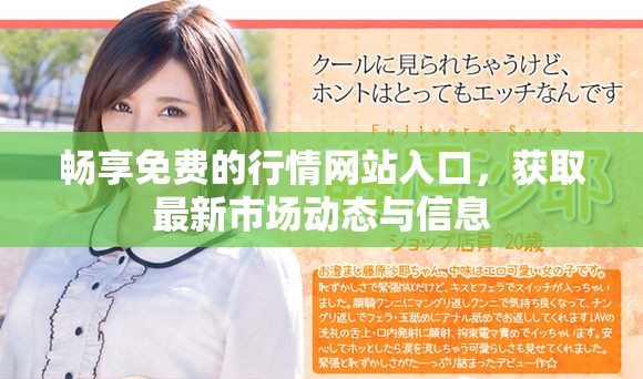 畅享免费的行情网站入口，获取最新市场动态与信息