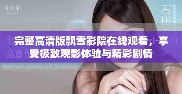完整高清版飘雪影院在线观看，享受极致观影体验与精彩剧情