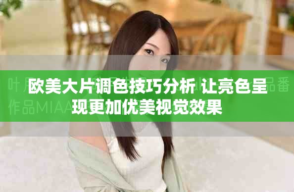欧美大片调色技巧分析 让亮色呈现更加优美视觉效果