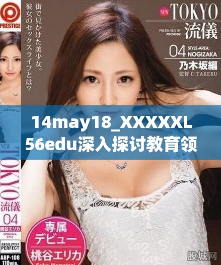 14may18_XXXXXL56edu深入探讨教育领域的新趋势与挑战