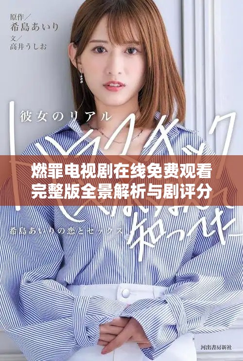 燃罪电视剧在线免费观看完整版全景解析与剧评分享