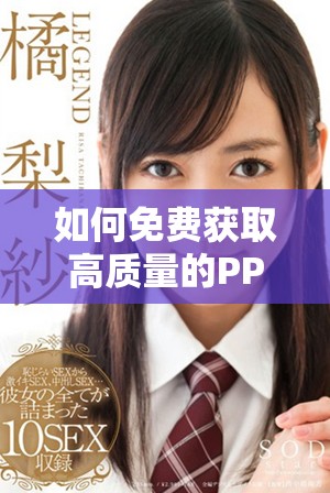 如何免费获取高质量的PPT制作软件并在线观看