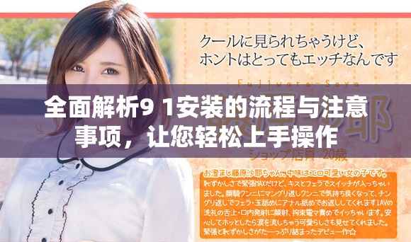 全面解析9 1安装的流程与注意事项，让您轻松上手操作