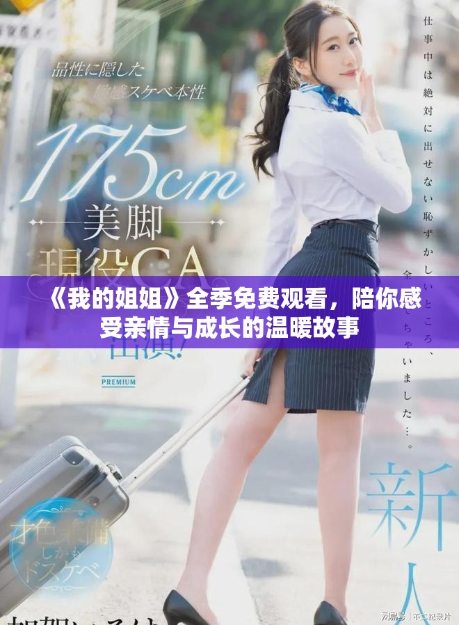 《我的姐姐》全季免费观看，陪你感受亲情与成长的温暖故事