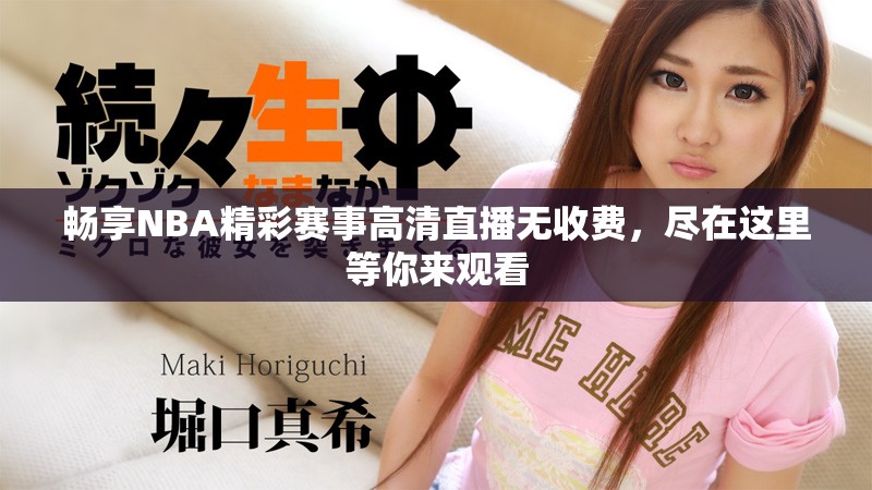 畅享NBA精彩赛事高清直播无收费，尽在这里等你来观看