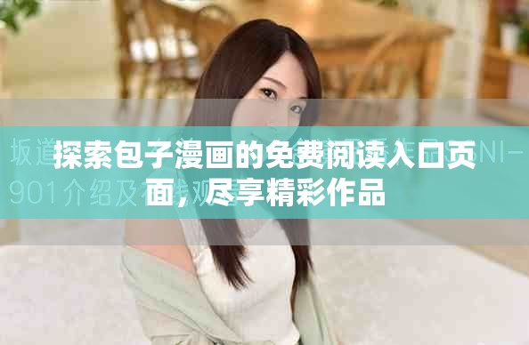探索包子漫画的免费阅读入口页面，尽享精彩作品