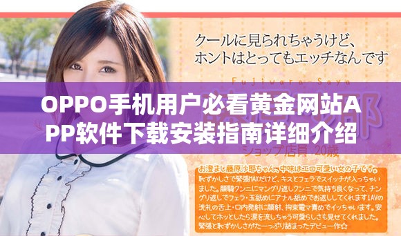 OPPO手机用户必看黄金网站APP软件下载安装指南详细介绍