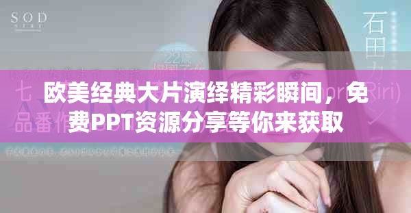 欧美经典大片演绎精彩瞬间，免费PPT资源分享等你来获取