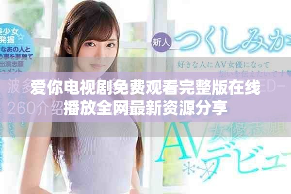 爱你电视剧免费观看完整版在线播放全网最新资源分享