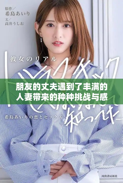 朋友的丈夫遇到了丰满的人妻带来的种种挑战与感悟