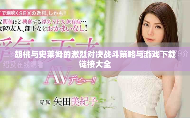 胡桃与史莱姆的激烈对决战斗策略与游戏下载链接大全