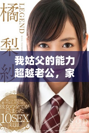 我姑父的能力超越老公,家庭中的真正实力派显露无遗 我姑父的能力超越老公,家庭中的真正实力派显露无遗